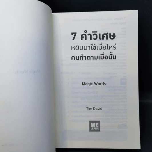 7 คำวิเศษ หยิบมาใช้เมื่อไหร่ คนทำตามเมื่อนั้น - Magic Words รูปที่ 8
