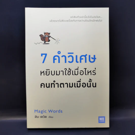 7 คำวิเศษ หยิบมาใช้เมื่อไหร่ คนทำตามเมื่อนั้น - Magic Words รูปที่ 1