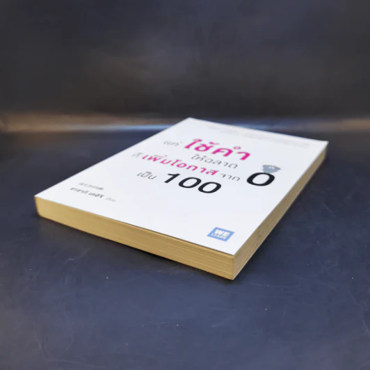แค่ใช้คำให้ฉลาดก็เพิ่มโอกาสจาก 0 เป็น 100 - ซาซากิ เคอิจิ รูปที่ 7