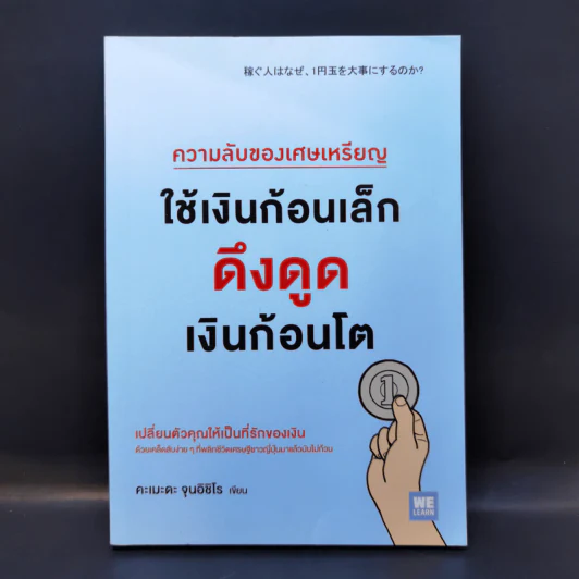 ความลับของเศษเหรียญ ใช้เงินก้อนเล็ก ดึงดูดเงินก้อนโต - คะเมะดะ จุนอิชิโร รูปที่ 1