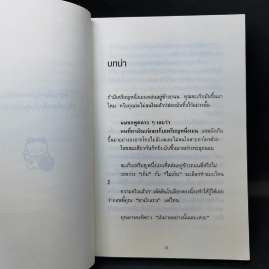 ความลับของเศษเหรียญ ใช้เงินก้อนเล็ก ดึงดูดเงินก้อนโต - คะเมะดะ จุนอิชิโร รูปที่ 12