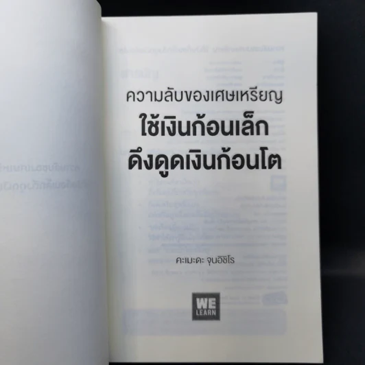 ความลับของเศษเหรียญ ใช้เงินก้อนเล็ก ดึงดูดเงินก้อนโต - คะเมะดะ จุนอิชิโร รูปที่ 8