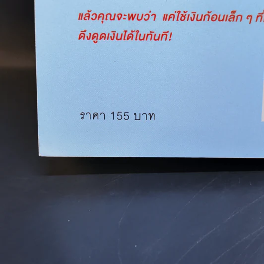 ความลับของเศษเหรียญ ใช้เงินก้อนเล็ก ดึงดูดเงินก้อนโต - คะเมะดะ จุนอิชิโร รูปที่ 14