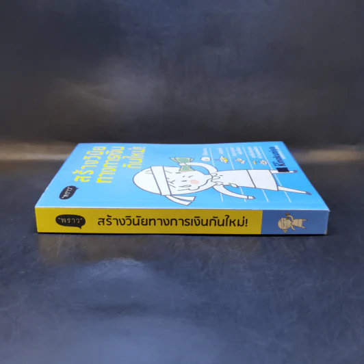 สร้างวินัยทางการเงินกันใหม่ - เนตรทราย ราชรักษ์ รูปที่ 3