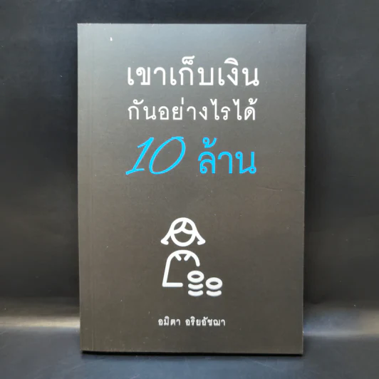 เขาเก็บเงินกันอย่างไรได้ 10 ล้าน - อมิตา อริยอัชฌา รูปที่ 1