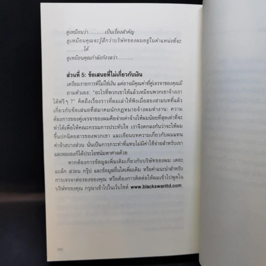 ต่อยังไงไม่ให้เป็นรอง - Chris Voss with Tahl Raz รูปที่ 12