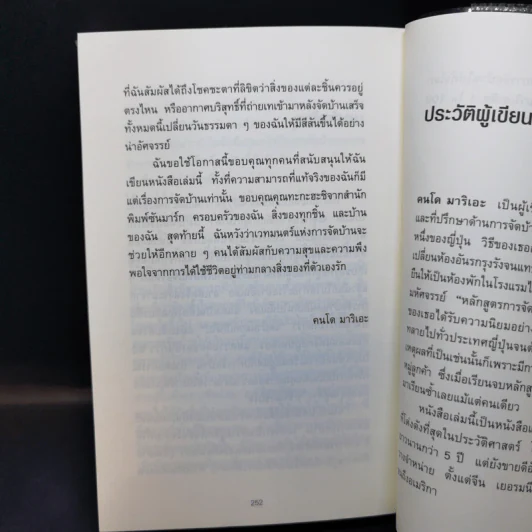 ชีวิตดีขึ้นทุกๆด้านด้วยการจัดบ้านแค่ครั้งเดียว - คนโด มาริเอะ รูปที่ 14
