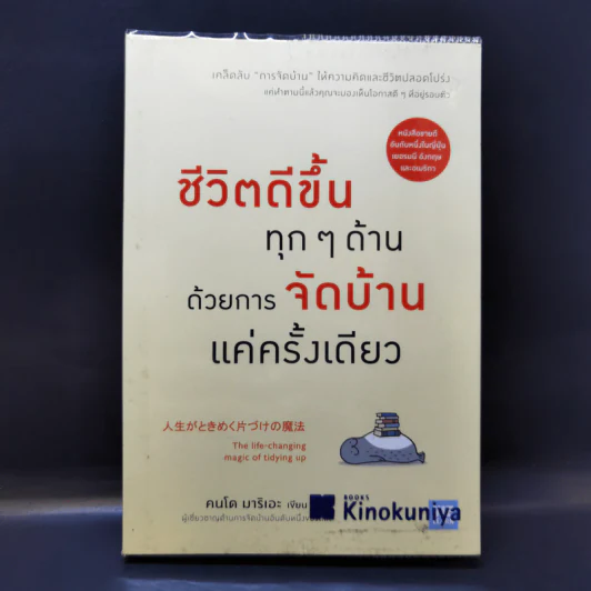 ชีวิตดีขึ้นทุกๆด้านด้วยการจัดบ้านแค่ครั้งเดียว - คนโด มาริเอะ รูปที่ 1