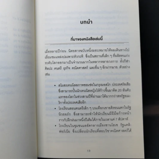 52 เคล็ดวิชาเปลี่ยนคนธรรมดาให้เป็นอัจฉริยะ - Daniel Coyle รูปที่ 12