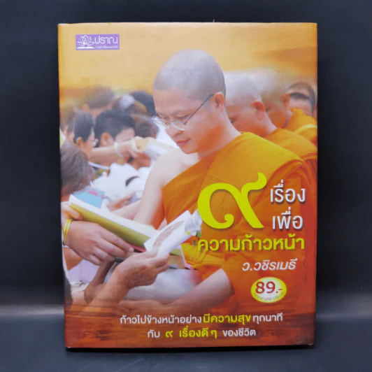 9 เรื่องเพื่อความก้าวหน้า - ว.วชิรเมธี รูปที่ 1