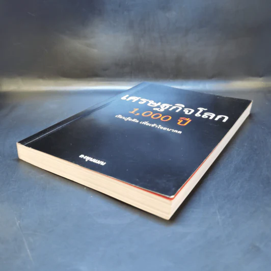 เศรษฐกิจโลก 1,000 ปี - ลงทุนแมน รูปที่ 7