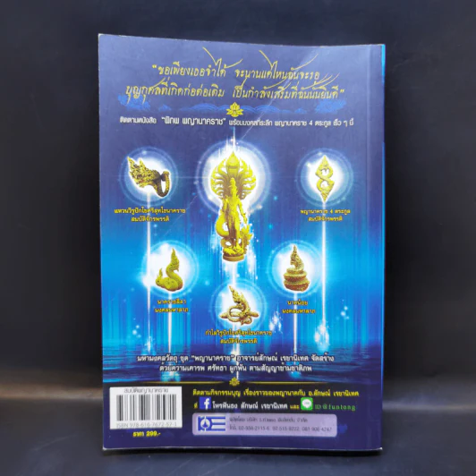 สมบัติพญานาคราช - อ.ลักษณ์ เรขานิเทศ โหรฟันธง รูปที่ 2