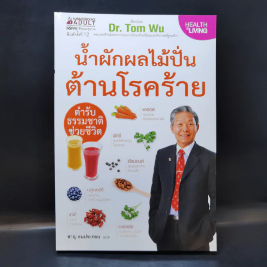 น้ำผักผลไม้ปั่นต้านโรคร้าย - Dr.Tom Wu รูปที่ 1