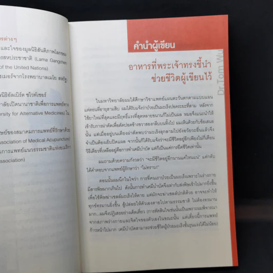 ธรรมชาติช่วยชีวิต - Dr.Tom Wu รูปที่ 11