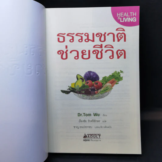ธรรมชาติช่วยชีวิต - Dr.Tom Wu รูปที่ 8