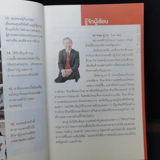 ธรรมชาติช่วยชีวิต - Dr.Tom Wu รูปที่ 10