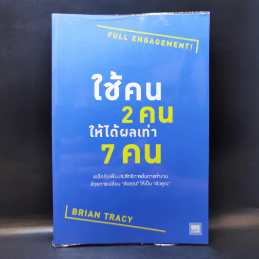 ใช้คน 2 คนให้ได้ผลเท่า 7 คน - Brian Tracy (ไบรอัน เทรซี่) รูปที่ 1
