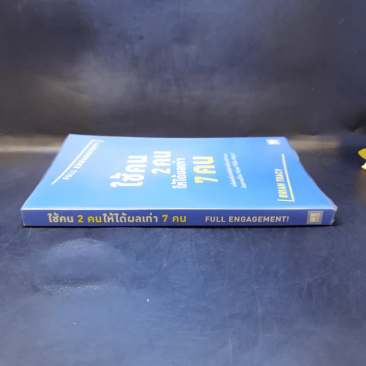 ใช้คน 2 คนให้ได้ผลเท่า 7 คน - Brian Tracy (ไบรอัน เทรซี่) รูปที่ 3