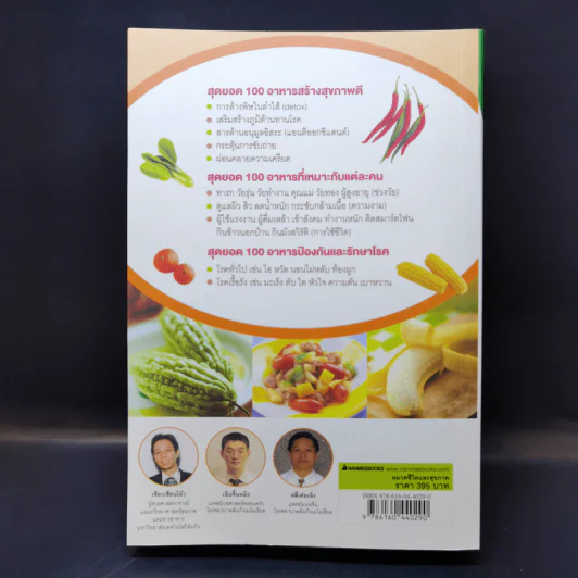 กินเปลี่ยนชีวิต ด้วยอาหาร 100 ชนิดจากธรรมชาติ รูปที่ 2