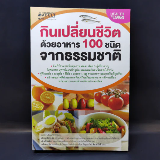 กินเปลี่ยนชีวิต ด้วยอาหาร 100 ชนิดจากธรรมชาติ รูปที่ 1