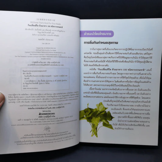 กินเปลี่ยนชีวิต ด้วยอาหาร 100 ชนิดจากธรรมชาติ รูปที่ 9