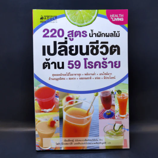 220 สูตร น้ำผักผลไม้ เปลี่ยนชีวิตด้าน 59 โรคร้าย - เฉินเยี่ยนฝู่ รูปที่ 1