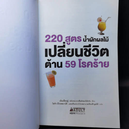 220 สูตร น้ำผักผลไม้ เปลี่ยนชีวิตด้าน 59 โรคร้าย - เฉินเยี่ยนฝู่ รูปที่ 8