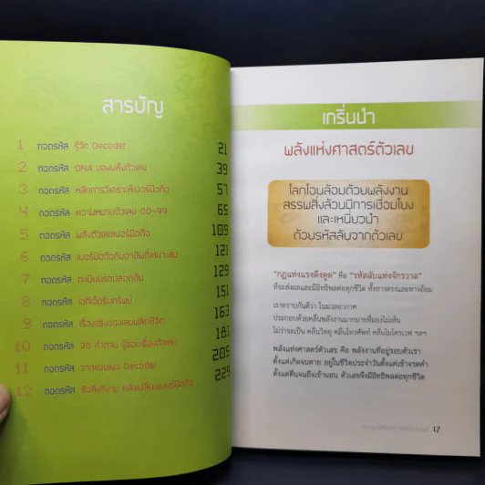 Decoder ถอดรหัสพลังตัวเลข สร้างแรงดึงดูดความสำเร็จ - อ.นิติกฤตย์ กิตติศรีวรนันท์ รูปที่ 10