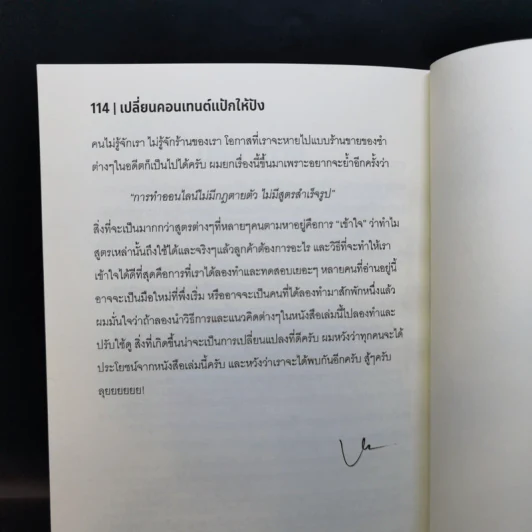 เปลี่ยนคอนเทนต์แป้กให้ปัง - Untold Marketing Secrets รูปที่ 12