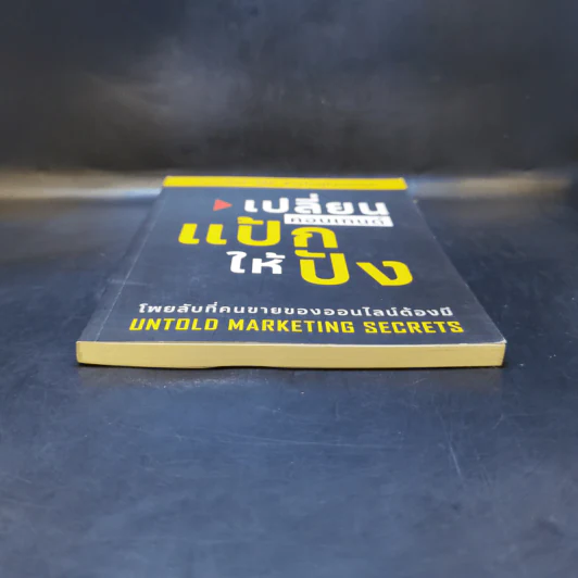 เปลี่ยนคอนเทนต์แป้กให้ปัง - Untold Marketing Secrets รูปที่ 4