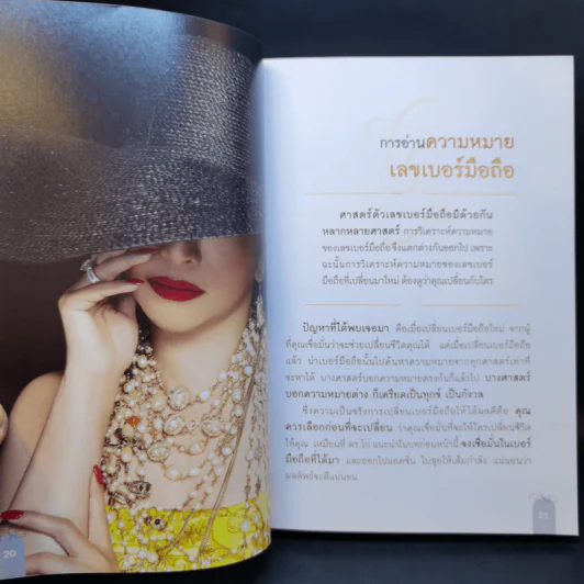 เปลี่ยนเบอร์มือถือเปลี่ยนชีวิต - ดร.นันทนาปวีณ์ สาระคุณมนตรี รูปที่ 11