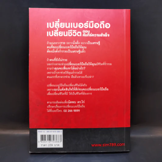 เปลี่ยนเบอร์มือถือเปลี่ยนชีวิต - ดร.นันทนาปวีณ์ สาระคุณมนตรี รูปที่ 2