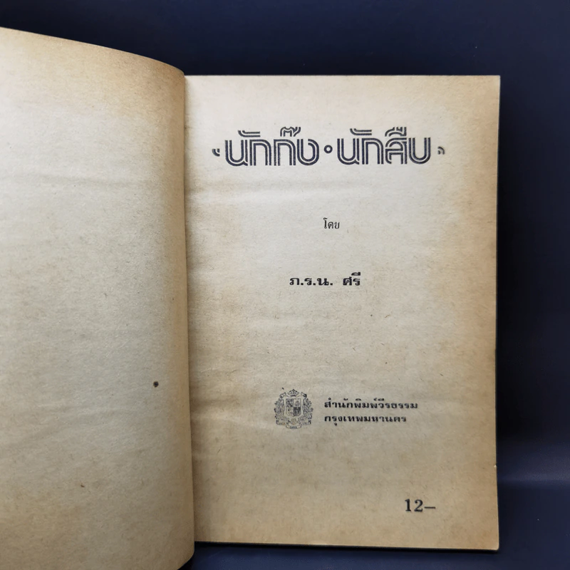 นักก๊งนักสืบ - ภ.ร.น.ศรี รูปที่ 8