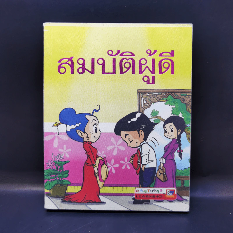 สมบัติผู้ดี - นนนี่ ฐิติรัตน์ รูปที่ 1