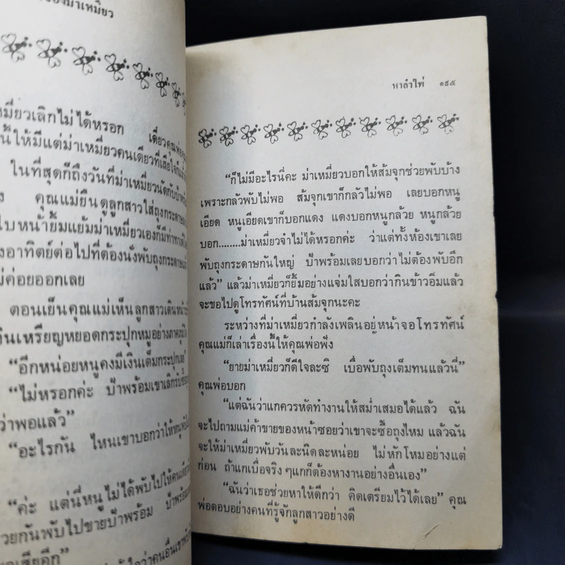 เรื่องของม่าเหมี่ยว - สุมาลี รูปที่ 13