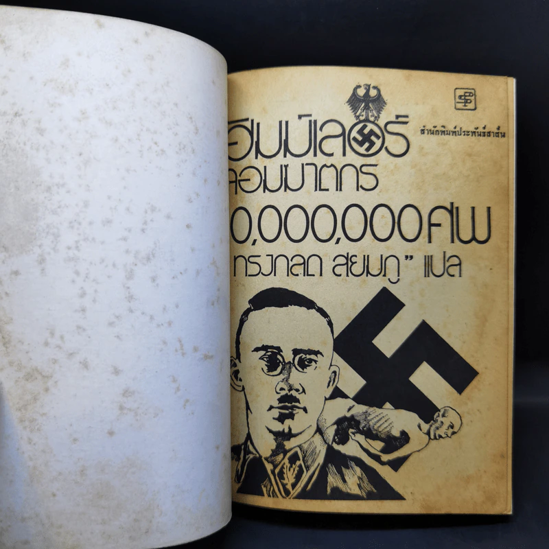 ฮิมม์เล่อร์ จอมฆาตกร 10,000 ศพ - ทรงกลด สยมภู รูปที่ 8