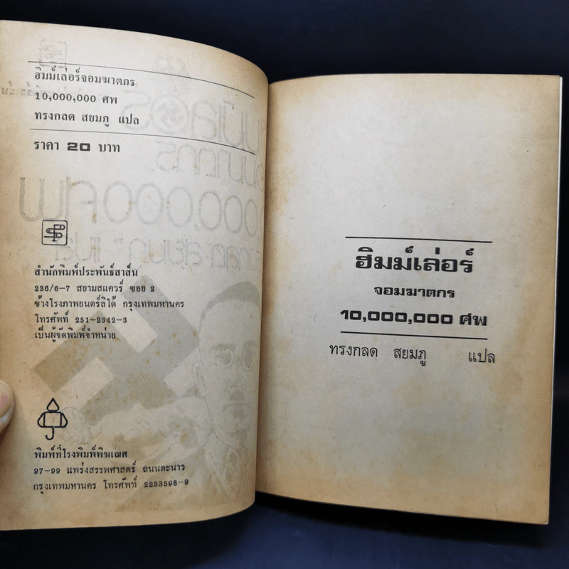 ฮิมม์เล่อร์ จอมฆาตกร 10,000 ศพ - ทรงกลด สยมภู รูปที่ 9