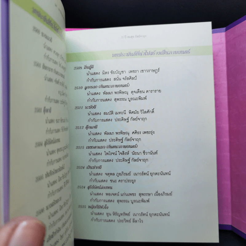 72 ปี สมสุข กัลย์จาฤก กัลยาผู้จาฤกกันตนา รูปที่ 13