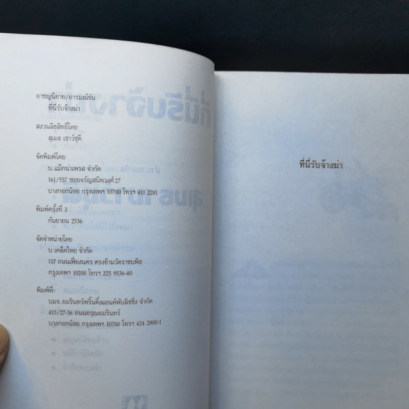 ที่นี่รับจ้างฆ่า - สุเมธ เชาว์ชุติ แปล รูปที่ 9