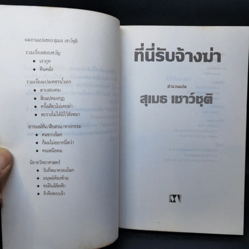 ที่นี่รับจ้างฆ่า - สุเมธ เชาว์ชุติ แปล รูปที่ 8