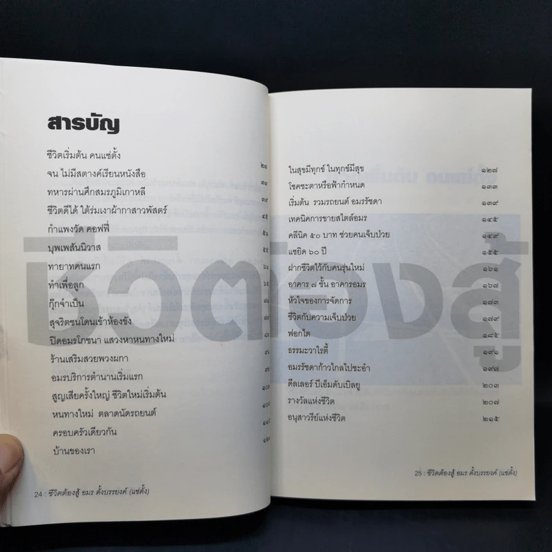 ชีวิตต้องสู้ - อมร ตั้งบรรยงค์ รูปที่ 11