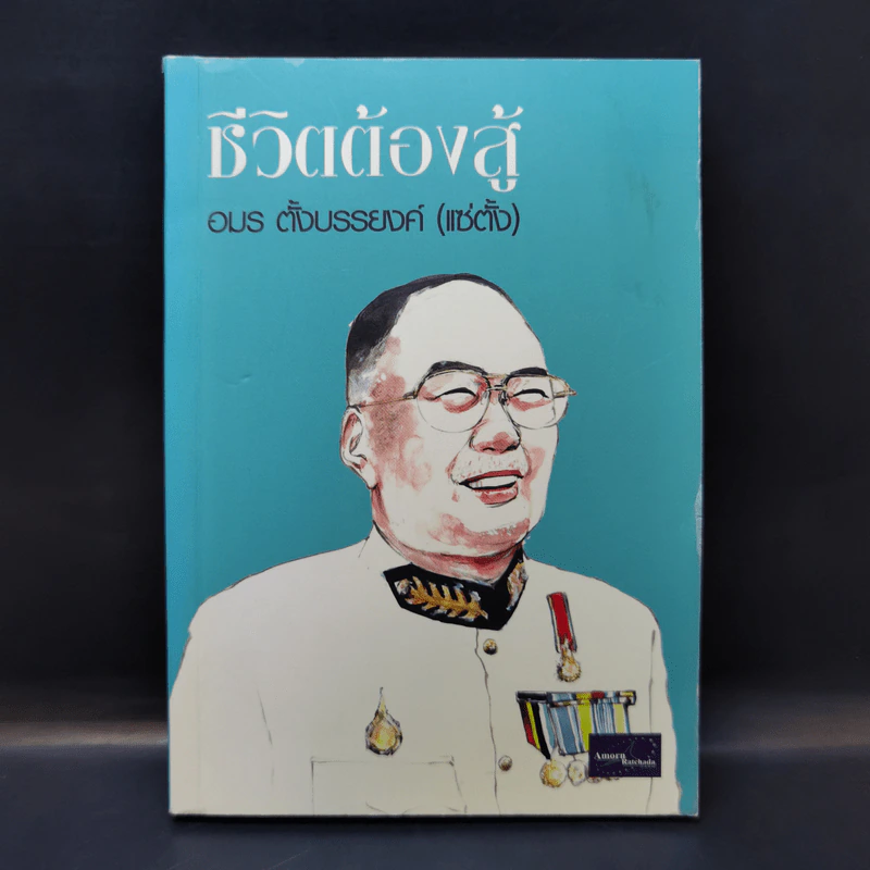 ชีวิตต้องสู้ - อมร ตั้งบรรยงค์ รูปที่ 1