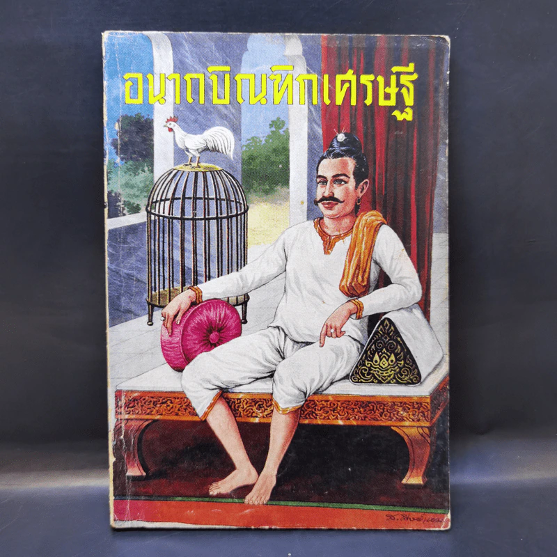 อนาถบิณฑิกเศรษฐี รูปที่ 1