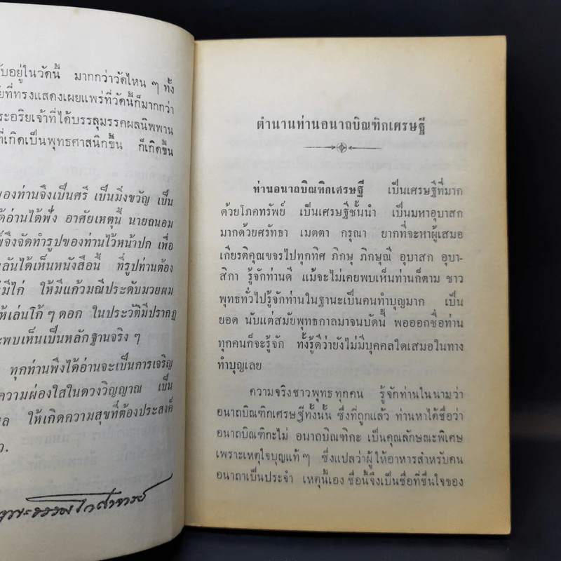 อนาถบิณฑิกเศรษฐี รูปที่ 12