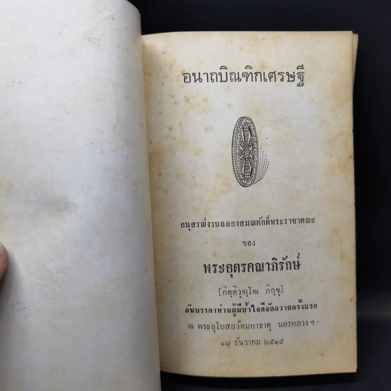 อนาถบิณฑิกเศรษฐี รูปที่ 8