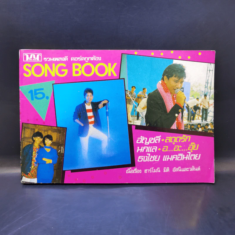 รวมเพลงดี คอร์ดถูกต้อง Song Book อัญชลี, นกแล, ธงไชย แมคอินไตย รูปที่ 1