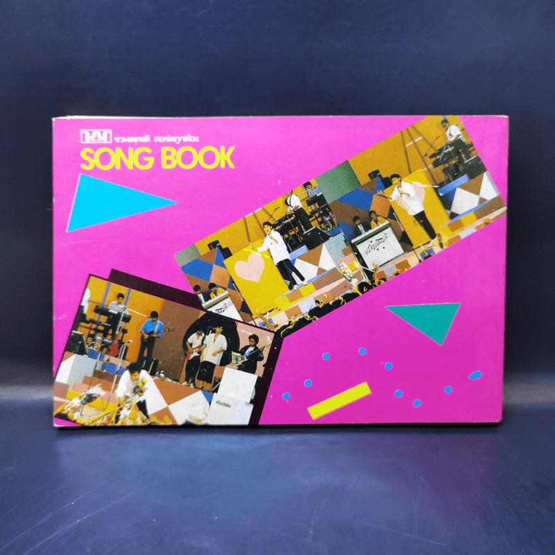 รวมเพลงดี คอร์ดถูกต้อง Song Book อัญชลี, นกแล, ธงไชย แมคอินไตย รูปที่ 2