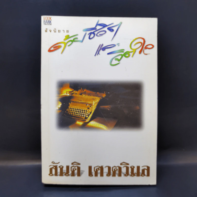 สัจนิยาย ด้วยชีวิตและจิตใจ - สันติ เศวตวิมล รูปที่ 1
