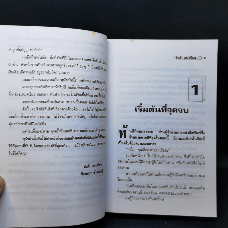สัจนิยาย ด้วยชีวิตและจิตใจ - สันติ เศวตวิมล รูปที่ 11