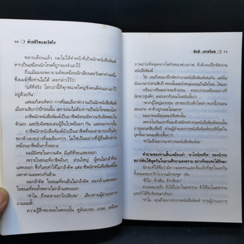 สัจนิยาย ด้วยชีวิตและจิตใจ - สันติ เศวตวิมล รูปที่ 12